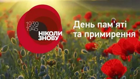 «Родинні історії війни»: всеукраїнська безстрокова акція до Дня  пам’яті та примирення