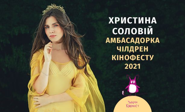 Христина Соловій обрана амбасадоркою Чілдрен Кінофесту 2021