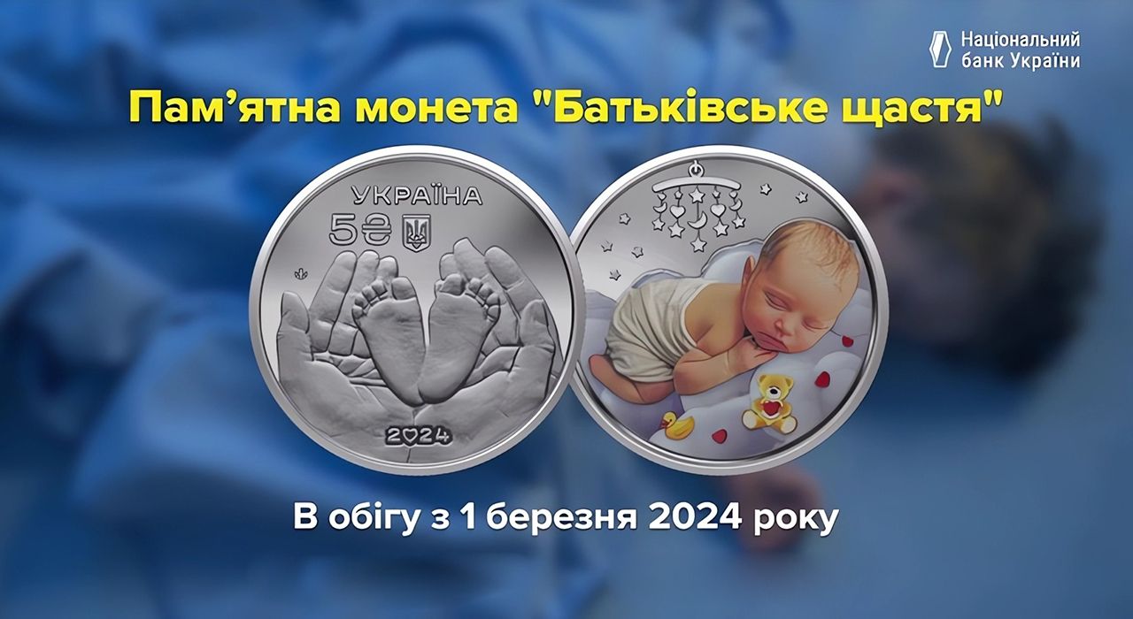 «Батьківське щастя»: НБУ вводить в обіг нову пам’ятну монету
